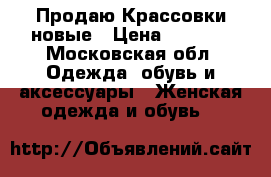  Продаю Крассовки новые › Цена ­ 2 500 - Московская обл. Одежда, обувь и аксессуары » Женская одежда и обувь   